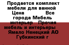 Продается комплект мебели для ванной › Цена ­ 90 000 - Все города Мебель, интерьер » Прочая мебель и интерьеры   . Ямало-Ненецкий АО,Губкинский г.